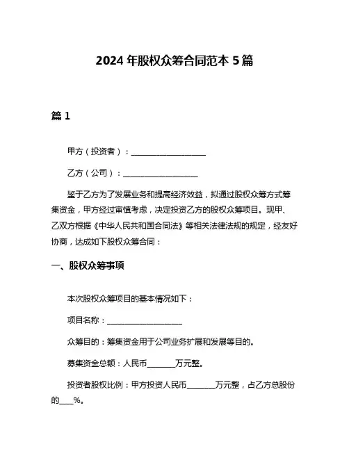 2024年股权众筹合同范本5篇