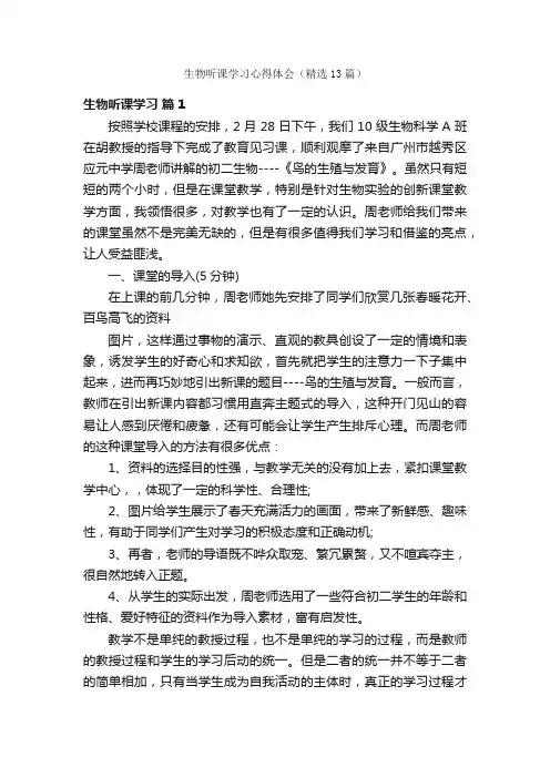 生物听课学习心得体会（精选13篇）