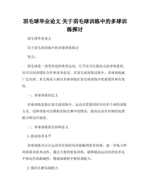 羽毛球毕业论文 关于羽毛球训练中的多球训练探讨