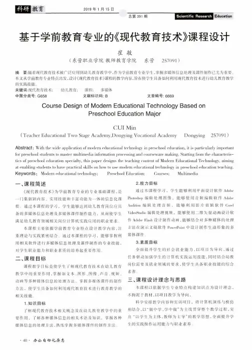 基于学前教育专业的《现代教育技术》课程设计