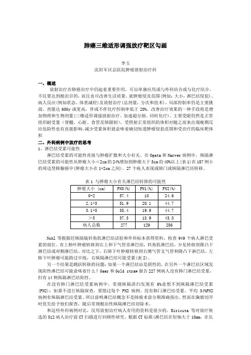 肺癌三维适形调强放疗靶区勾画