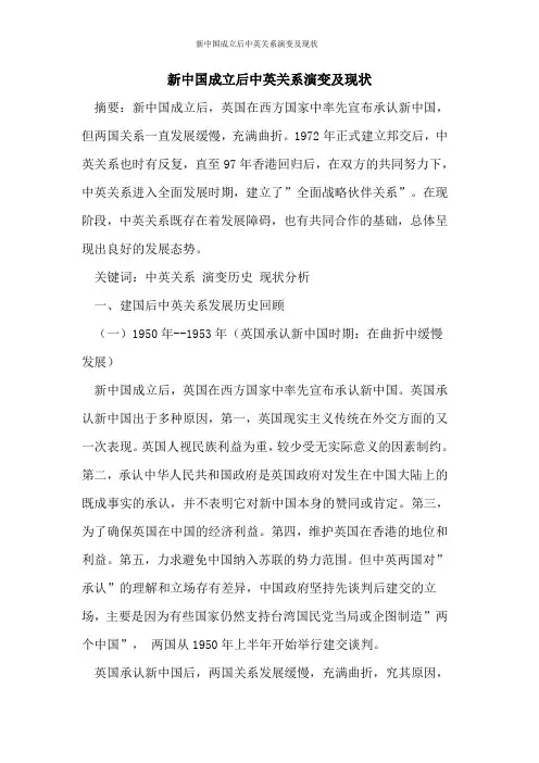 新中国成立后中英关系演变及现状