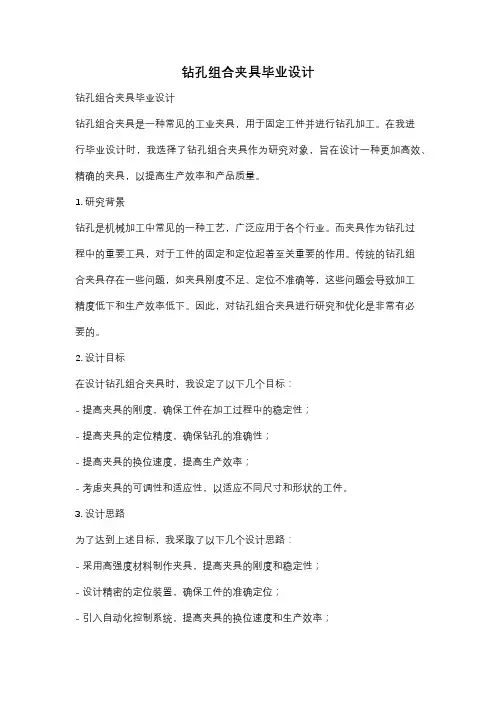 钻孔组合夹具毕业设计