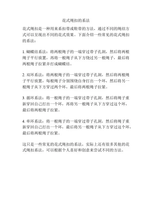 花式绳扣的系法