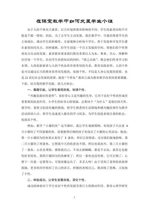小学教师教育叙事《让学生主动发展张扬个性》