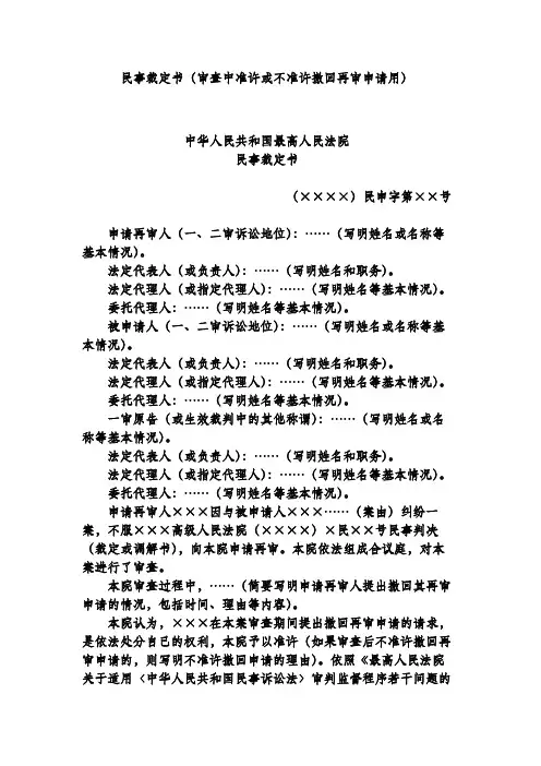 民事裁定书(审查中准许或不准许撤回再审申请用)