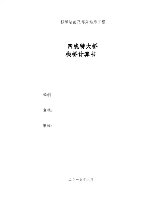 施工栈桥计算书