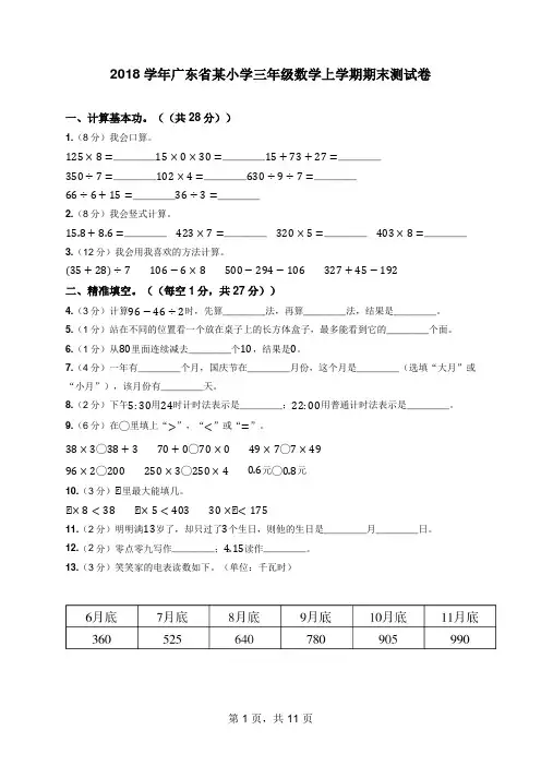2018学年广东省某小学三年级数学上学期期末测试卷(含答案解析)