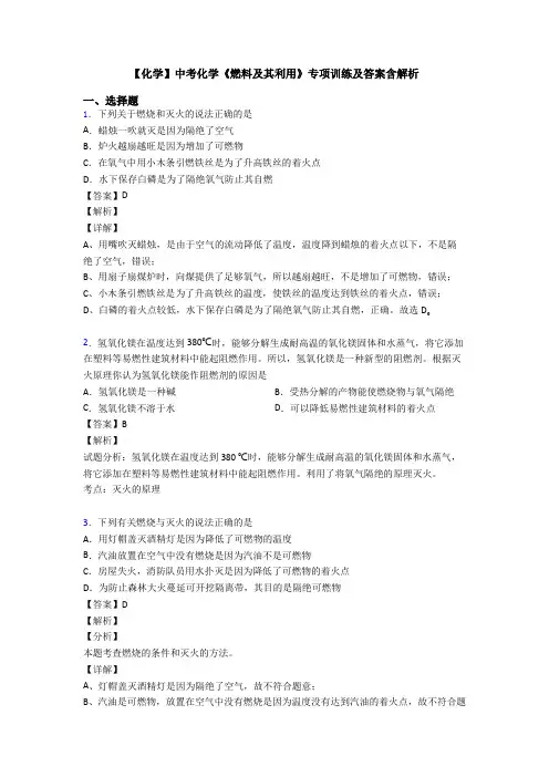 【化学】中考化学《燃料及其利用》专项训练及答案含解析
