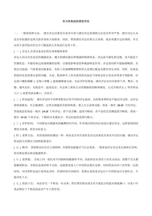 乳与乳制品的感官评定