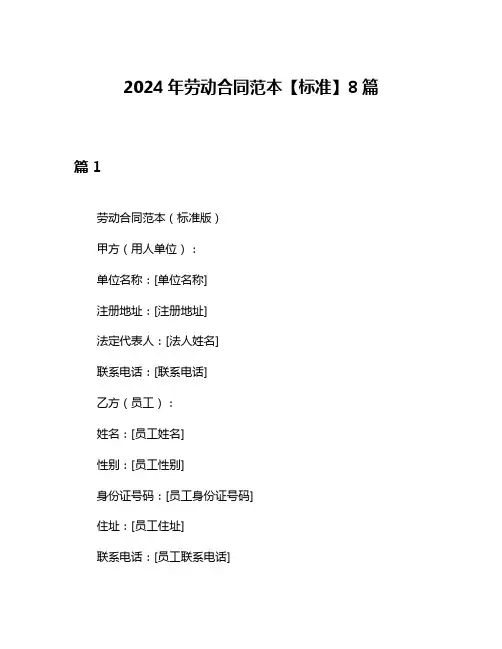 2024年劳动合同范本【标准】8篇