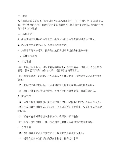 体育部下半年工作计划范文