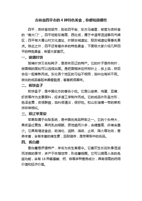 吉林省四平市的4种特色美食，你都知道哪些