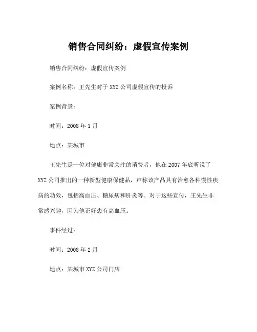 销售合同纠纷：虚假宣传案例