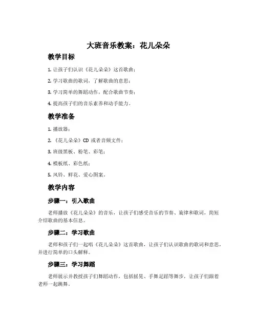 大班音乐教案：花儿朵朵