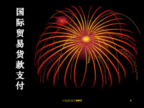 国际贸易货款支付PPT课件