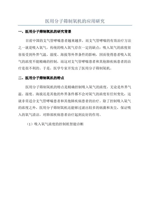 医用分子筛制氧机的应用研究