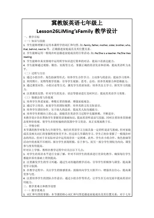 冀教版英语七年级上Lesson26LiMing’sFamily教学设计