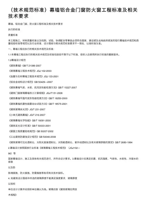 （技术规范标准）幕墙铝合金门窗防火窗工程标准及相关技术要求