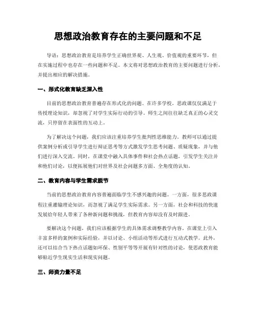 思想政治教育存在的主要问题和不足