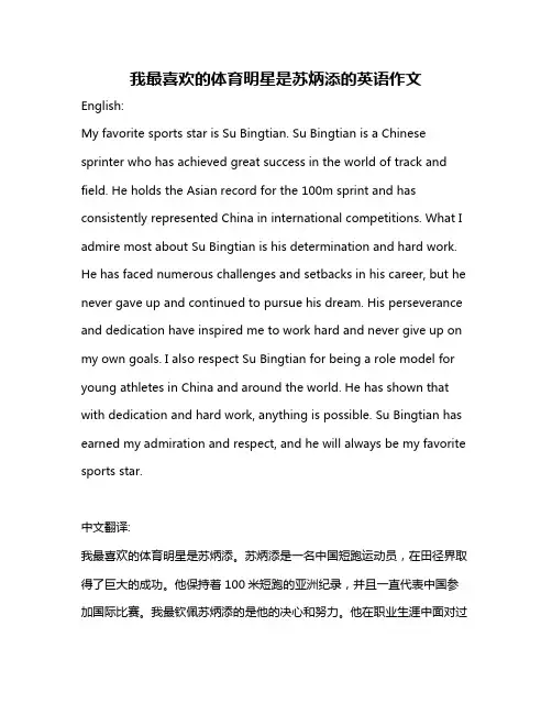 我最喜欢的体育明星是苏炳添的英语作文