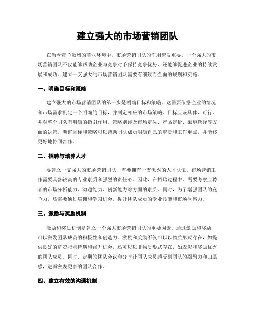 建立强大的市场营销团队