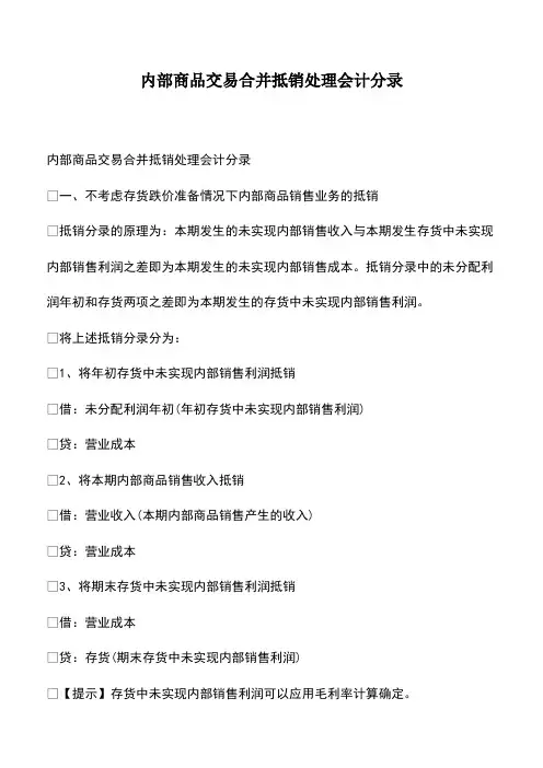 会计经验：内部商品交易合并抵销处理会计分录