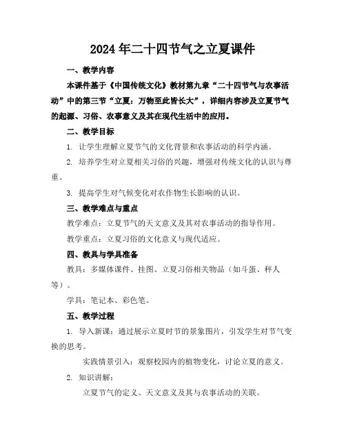 2024年二十四节气之立夏课件