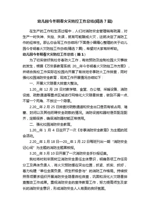幼儿园今冬明春火灾防控工作总结（精选7篇）