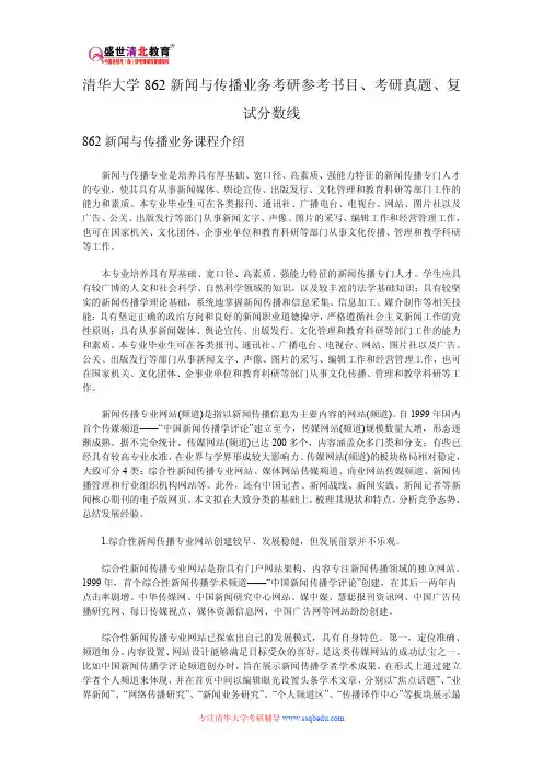 清华大学862新闻与传播业务考研参考书目、考研真题、复试分数线