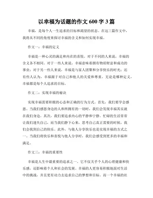 以幸福为话题的作文600字3篇