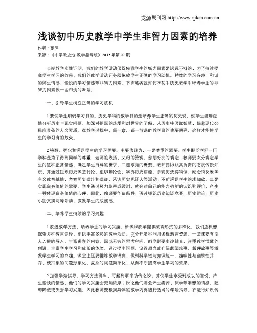 浅谈初中历史教学中学生非智力因素的培养