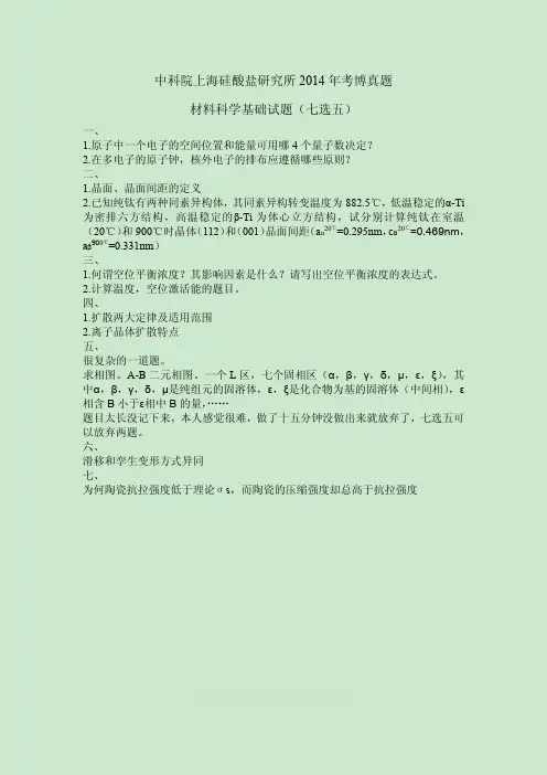 中科院上硅所2014年考博真题-材料科学基础试题