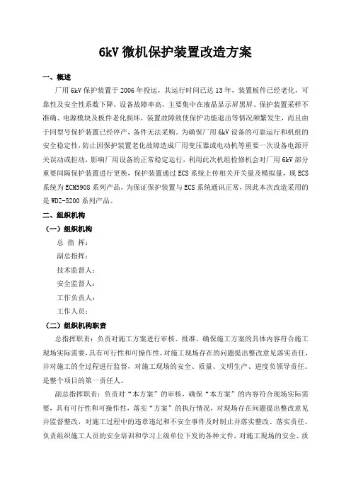 6kV微机保护装置改造方案