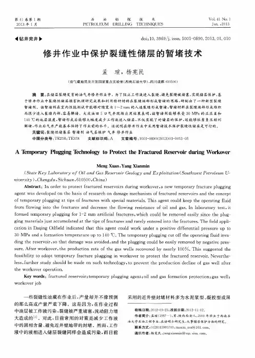 修井作业中保护裂缝性储层的暂堵技术