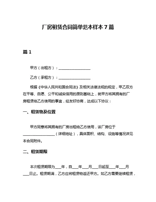 厂房租赁合同简单范本样本7篇