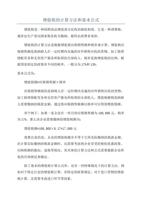 增值税的计算方法和基本公式