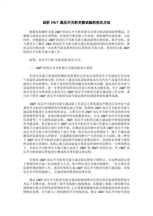 试析10kV高压开关柜交接试验的优化方法