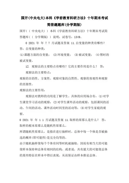 国开(中央电大)本科《学前教育科研方法》十年期末考试简答题题库(分学期版)