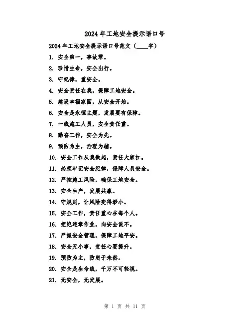 2024年工地安全提示语口号(3篇)
