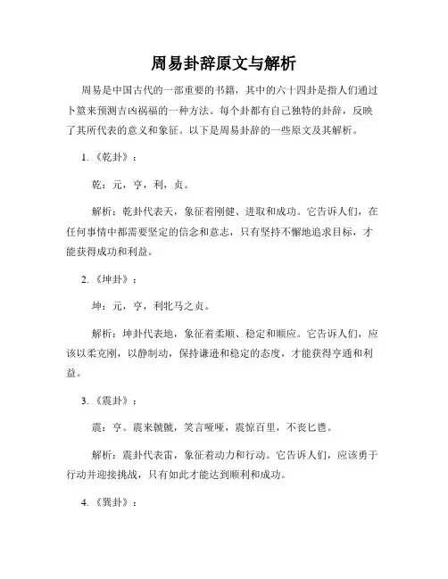 周易卦辞原文与解析