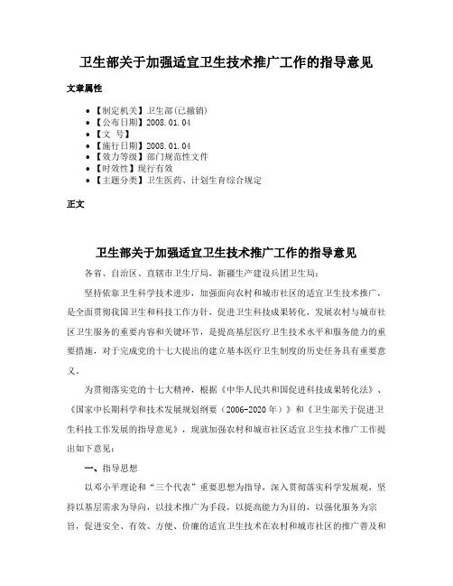 卫生部关于加强适宜卫生技术推广工作的指导意见