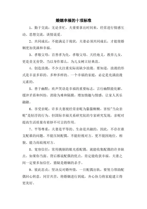 婚姻幸福的十项标准
