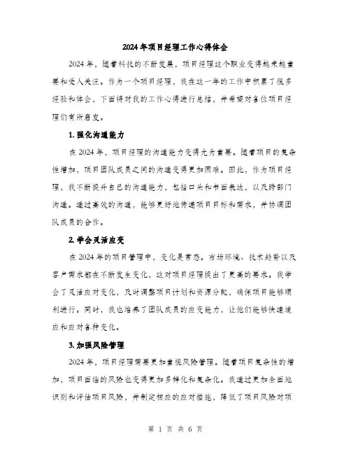 2024年项目经理工作心得体会(2篇)