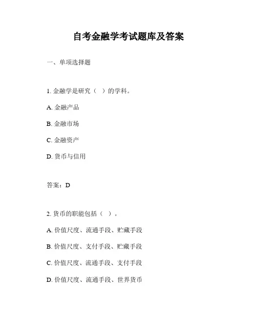 自考金融学考试题库及答案