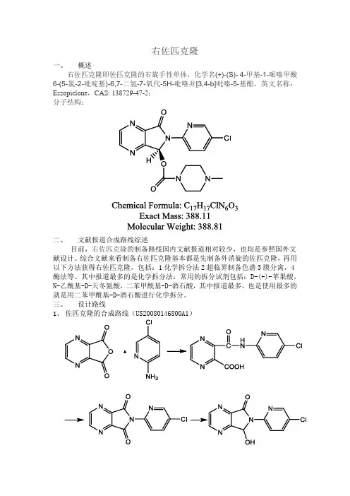 右佐匹克隆的制备