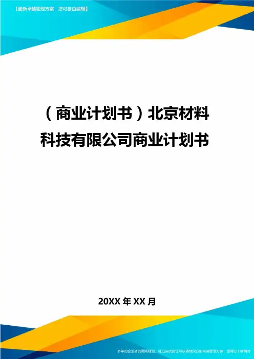 商业计划书北京材料科技有限公司商业计划书