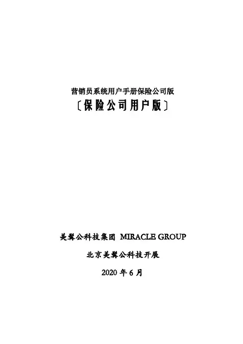 营销员系统用户手册保险公司版