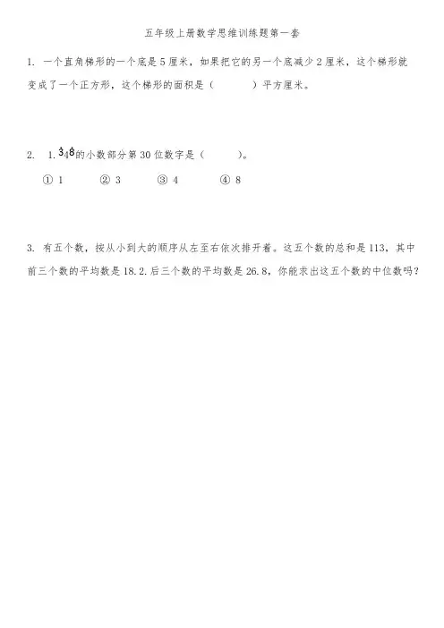 (完整版)五年级上册数学思维训练题全套,推荐文档