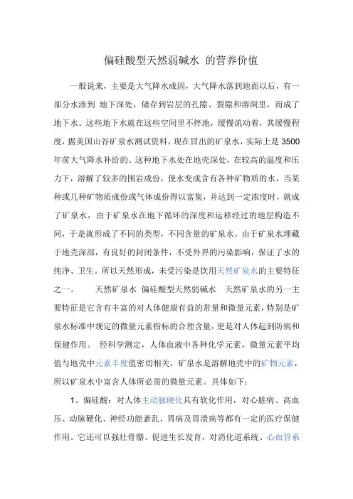 偏硅酸型天然弱碱水 的营养价值